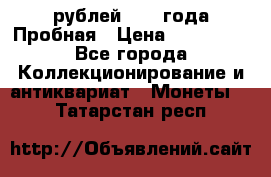 20 рублей 1992 года Пробная › Цена ­ 100 000 - Все города Коллекционирование и антиквариат » Монеты   . Татарстан респ.